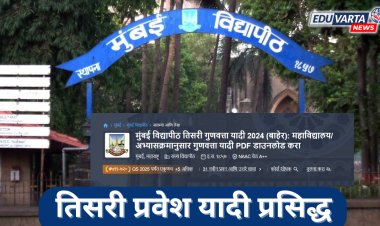 मुंबई विद्यापीठ: पदवी प्रवेशाची तिसरी प्रवेश यादी प्रसिद्ध; 4 जुलैपासून वर्ग सुरू 