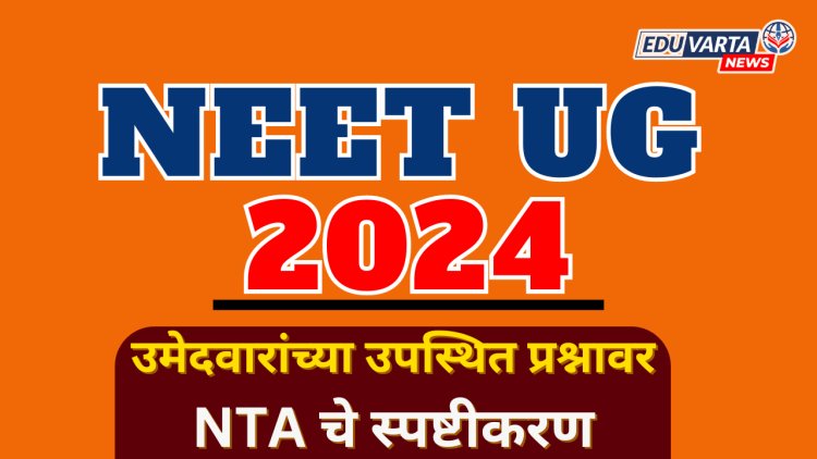 NEET UG 2024 : चुकीच्या उत्तरांसाठी गुण, बोनस गुण उपस्थित प्रश्नावर; NTA चे स्पष्टीकरण 