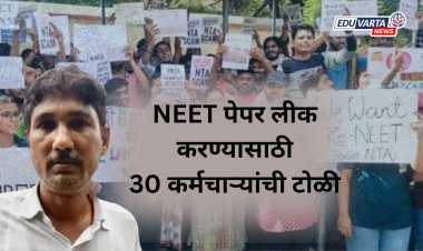 NEET पेपर लीक करण्यासाठी 30 कर्मचार्‍यांची टोळी 
