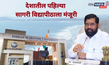 देशातील पहिले सागरी विद्यापीठ रत्नागिरीत ; मुख्यमंत्र्यांची मंजूरी