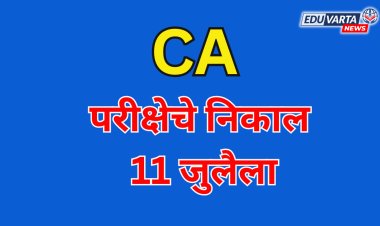 सीए परीक्षेचे निकाल 11 जुलैला जाहीर होणार 