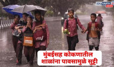 मुंबईसह कोकणात पावसाचा कहर! शाळा, काॅलेजला सुट्टी जाहीर.. 