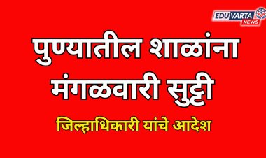 पुणे जिल्ह्यातील शाळांना मंगळवारी सुट्टी ; जिल्हाधिकारी यांचे आदेश