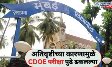मुंबई विद्यापीठाने आजच्या नियोजित परीक्षा पुढे ढकलल्या, नवीन तारखा जाहीर