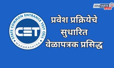 CTE Cell: सीईटी सेलकडून प्रवेश प्रक्रियेचे सुधारित वेळापत्रक प्रसिद्ध