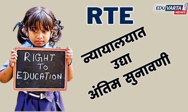 RTE प्रवेशावर अंतिम सुनावणी उद्या ; न्यायालयाच्या निर्णयाकडे पालकांचे लक्ष 