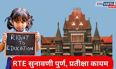 RTE ची  सुनावणी पुर्ण ; प्रवेशाची प्रतीक्षा कायम, न्यायालयाने निकाल ठेवला राखून 