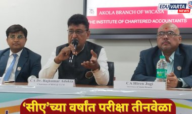 ‘सीए’च्या परीक्षा वर्षात तीनवेळा होणार; डॉ. राजकुमार अडुकिया यांची माहिती