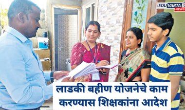 लाडकी बहीण योजनेचे काम आता शिक्षकांना करावे लागणार..