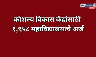 कौशल्य विकास केंद्रांसाठी १,९५८ महाविद्यालयांचे अर्ज