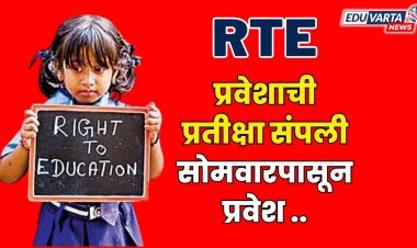 RTE प्रवेशाची प्रतीक्षा संपली ; प्रवेशासाठी 93 हजार 9 विद्यार्थ्यांची  निवड; सोमवारी  SMS मिळणार