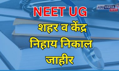 NEET UG 2024 चा शहरनिहाय आणि केंद्रनिहाय निकाल जाहीर 