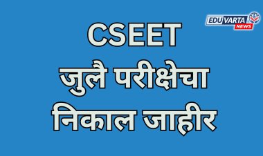 CSEET जुलै परीक्षेचा निकाल जाहीर 
