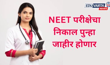 NEET परीक्षेचा निकाल पुन्हा जाहीर होणार ; 4 लाख विद्यार्थ्यांवर परिणाम