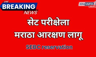 Breaking News :सेट परीक्षेसाठी मराठा आरक्षण लागू; निकाल पुढील आठवड्यात