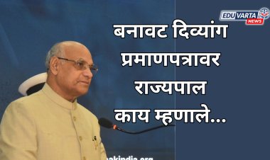 बनावट दिव्यांग प्रमाणपत्रावर राज्यपाल काय म्हणाले...
