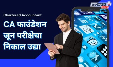 CA फाउंडेशन जून परीक्षेचा निकाल उद्या 