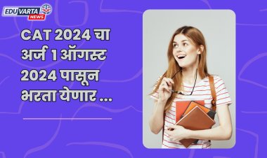 CAT 2024 साठी अर्जाची प्रक्रिया 1 ऑगस्टपासून 