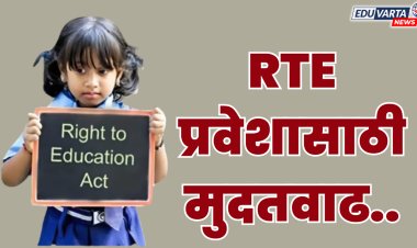 आरटीई प्रवेशाला 5 ऑगस्टपर्यंत मुदतवाढ; विद्यार्थी, पालकांना दिलासा