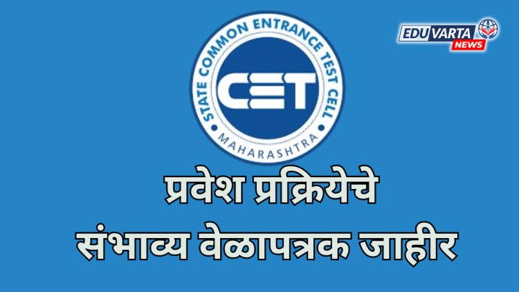 CET- Cell कडून प्रवेश प्रक्रियेचे वेळापत्रक जाहीर 