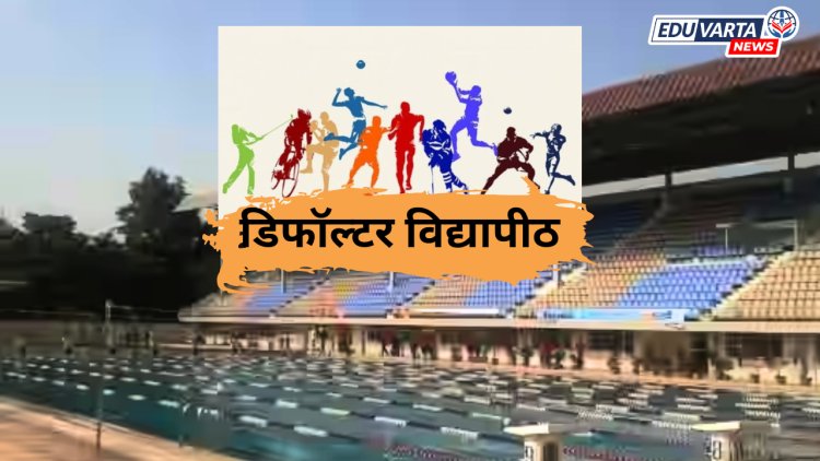 युजीसीकडून  63  विद्यापीठाचा डिफॉल्टर यादीत समावेश ;  महाराष्ट्रातील  हे विद्यापीठ