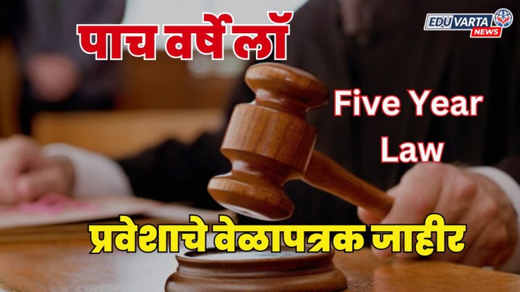 Five Year Law : पाच वर्षे लॉ अभ्यासक्रम प्रवेशाचे वेळापत्रक जाहीर