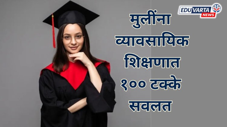 मुलींना व्यावसायिक  शिक्षणात १०० टक्के सूट देण्याचा जीआर प्रसिद्ध