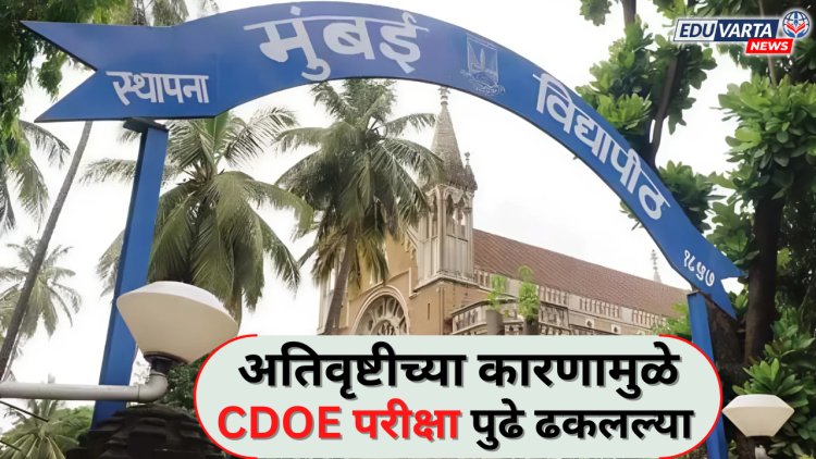 मुंबई विद्यापीठाने आजच्या नियोजित परीक्षा पुढे ढकलल्या, नवीन तारखा जाहीर