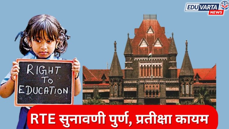 RTE ची  सुनावणी पुर्ण ; प्रवेशाची प्रतीक्षा कायम, न्यायालयाने निकाल ठेवला राखून 