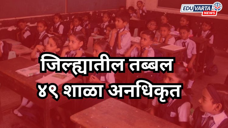 पोदार इंटरनॅशनल,ऑर्चिडसह पुणे जिल्ह्यात ४९ अनधिकृत शाळा ; शिक्षण विभागाकडून यादी प्रसिद्ध 
