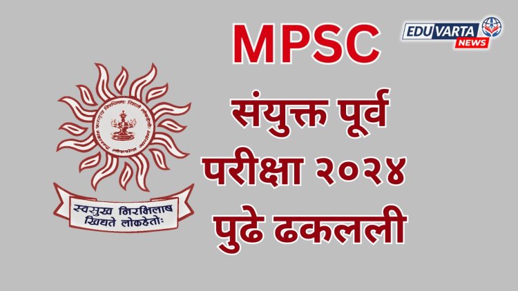  एमपीएससीने संयुक्त पूर्व परीक्षा २०२४ पुढे ढकलली; विद्यार्थ्यांना आरक्षणाचा लाभ घेता येणार 