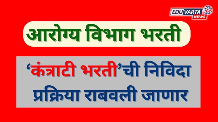 सरकारचा पुन्हा कंत्राटी भरतीची घाट; वैद्यकीय विभागामार्फत ६ हजार ८३० पदांना मंजुरी