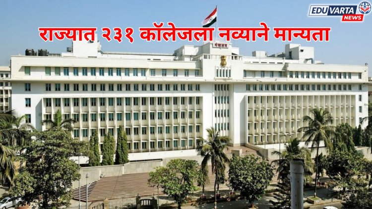 राज्यात २३१ कॉलेजला नव्याने मान्यता; SNDT च्या सर्वाधिक 72 कॉलेजचा समावेश