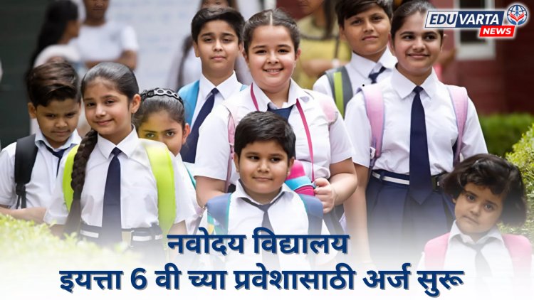नवोदय विद्यालयात इयत्ता 6 वी च्या प्रवेशासाठी अर्ज सुरू, 'या' तारखेपर्यंत करा नोंदणी