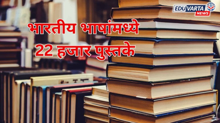 भारतीय भाषांमध्ये 22 हजार पुस्तके; UGC आणि शिक्षण मंत्रालयाचा संकल्प 