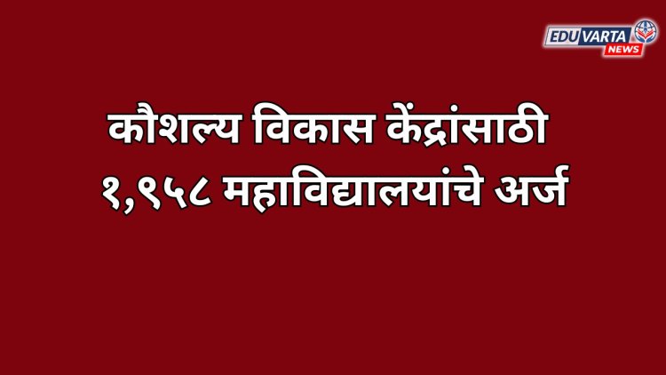 कौशल्य विकास केंद्रांसाठी १,९५८ महाविद्यालयांचे अर्ज