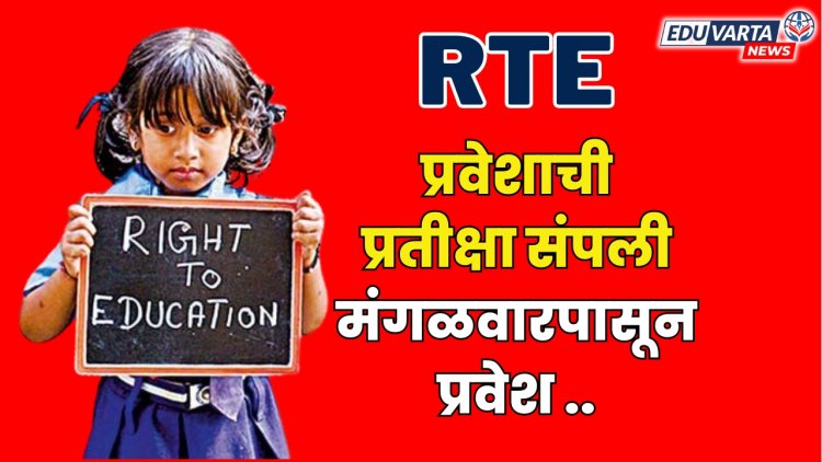 RTE प्रवेशाच्या पहिल्या प्रतिक्षा यादीतील प्रवेश प्रक्रियेला सुरूवात