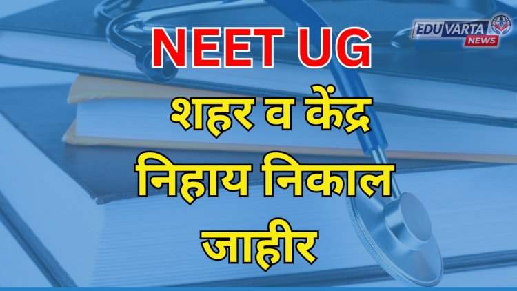 NEET UG 2024 चा शहरनिहाय आणि केंद्रनिहाय निकाल जाहीर 