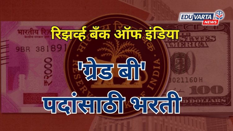 रिझर्व्ह बँक ऑफ इंडियामध्ये 'ग्रेड बी'पदांसाठी भरती; 25 जुलैपासून नोंदणी