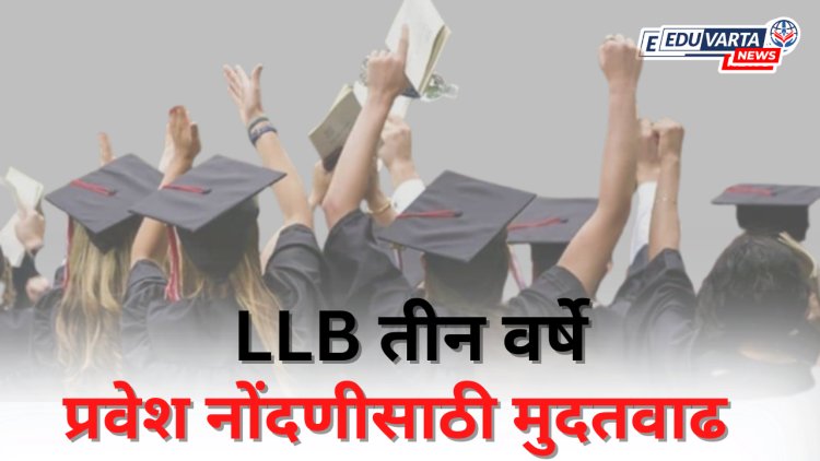 LLB तीन वर्ष अभ्यासक्रमाच्या अर्ज नोंदणीस 24 जुलैपर्यंत मुदतवाढ