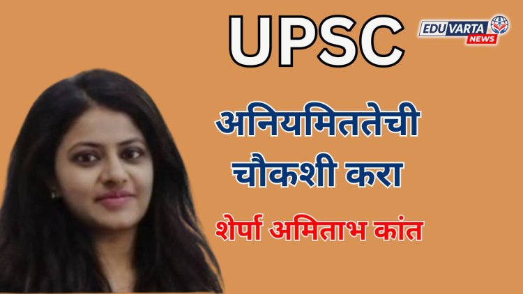 UPSC मधील अनियमिततेची सखोल चौकशी व्हावी; शेर्पा अमिताभ कांत यांची मागणी 