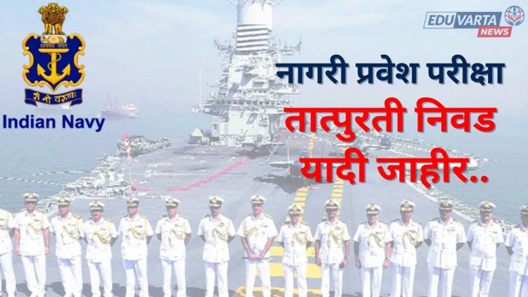 भारतीय नौदलाच्या नागरी प्रवेश परीक्षेसाठी तात्पुरती निवड यादी जाहीर