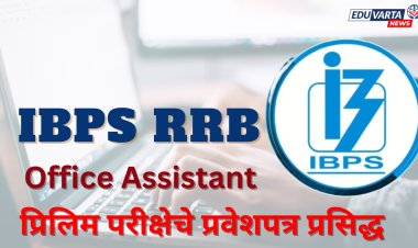 IBPS RRB लिपिक परीक्षेचे प्रवेशपत्र प्रसिद्ध, प्रिलिम 10 ऑगस्टपासून होणार आहे