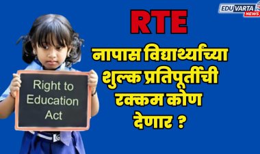 आरटीईच्या नापास विद्यार्थ्यांच्या शुल्क प्रतिपूर्तीची रक्कम कोण भरणार ? 