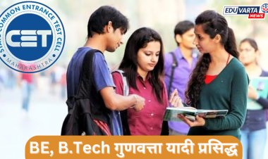 MHT CET 2024 : BE, BTech समुपदेशनासाठी तात्पुरती गुणवत्ता यादी प्रसिद्ध