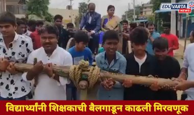 शिक्षकांना निरोप देताना विद्यार्थ्यांनी बैलगाडीतून काढली मिरवणूक 