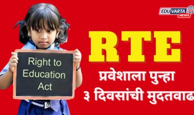 आरटीई प्रवेशासाठी  पुन्हा ३ दिवसांची मुदतवाढ; पालकांना दिलासा 