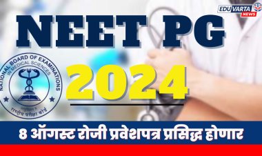 NEET PG 2024 : 8 ऑगस्ट रोजी परीक्षेसाठी हॉल तिकिट प्रसिद्ध होणार