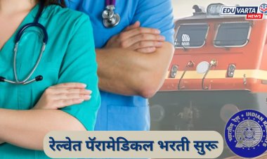 रेल्वेत पॅरामेडिकलच्या  1 हजार 376 पदांच्या भरतीसाठी अधिसूचना प्रसिद्ध.. 