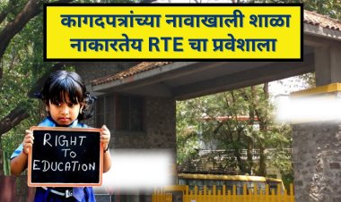 RTE Admission : कागदपत्रांच्या नावाखाली नाकारला विद्यार्थ्यांचा प्रवेश; १८ कागदपत्रांची मागणी